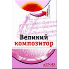 Velikij kompozitor: uchebnoje posobije s mutimedijnim prilozhenijem. P.I.Chaikovskij(+DVD)/A2-B1